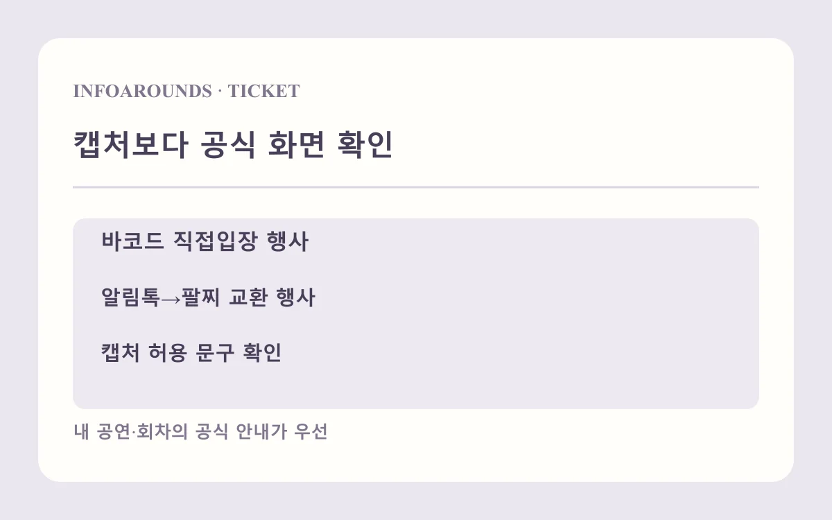 캡처보다 공식 화면 확인: 앱·알림톡 티켓; 바코드 직접입장?; 팔찌 교환 필요?. 자체 제작 수령·입장 설명도